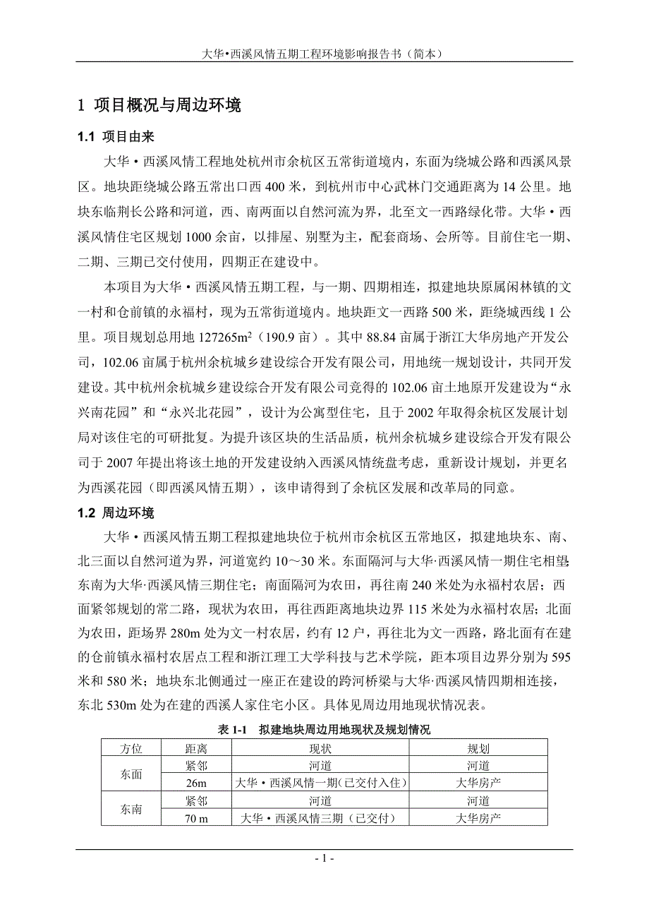 运河（杭州段）底泥堆场环境影响评价报告书大纲_第3页