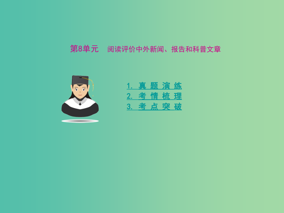 高考语文 第八单元 阅读评价中外新闻、报告和科普文章考点突破课件_第1页