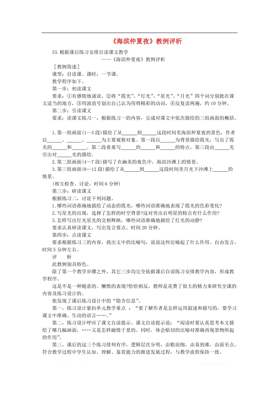 初中语文教例品评100篇33《海滨仲夏夜》教例评析_第1页