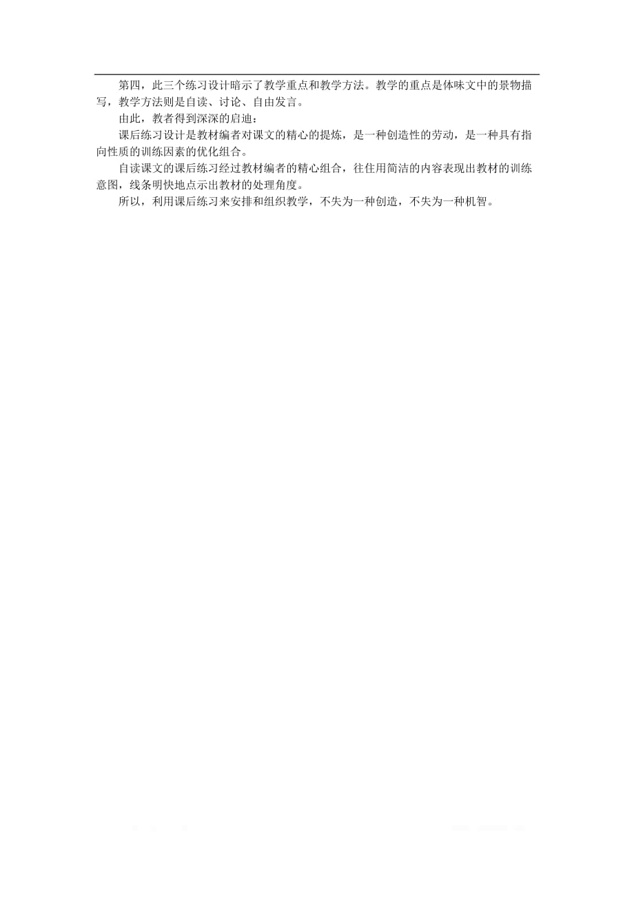 初中语文教例品评100篇33《海滨仲夏夜》教例评析_第2页