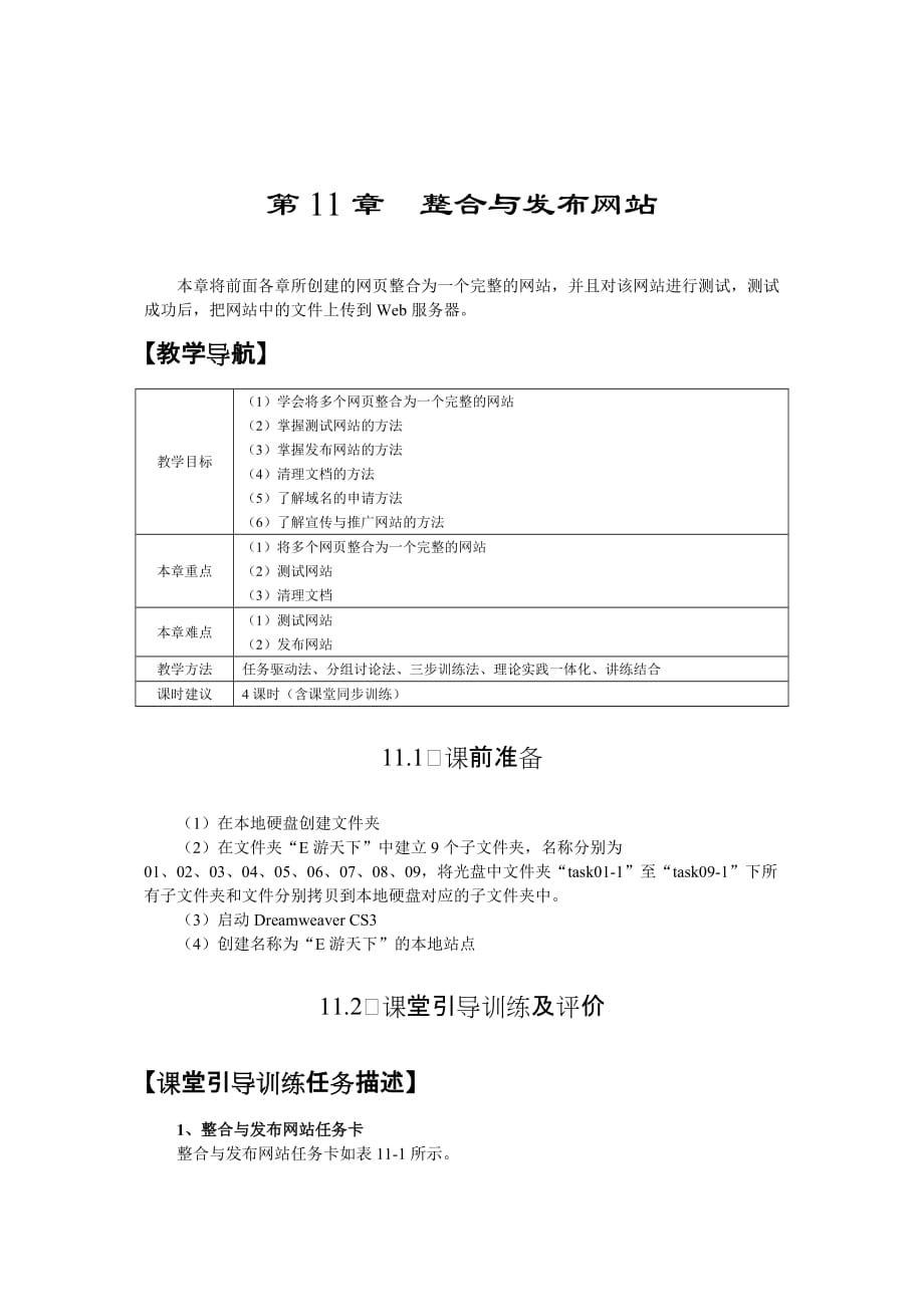 DreamweaverCS3网页制作案例教程电子教案 教学课件 ppt 作者 陈承欢 11第11章整合与发布网站_第1页