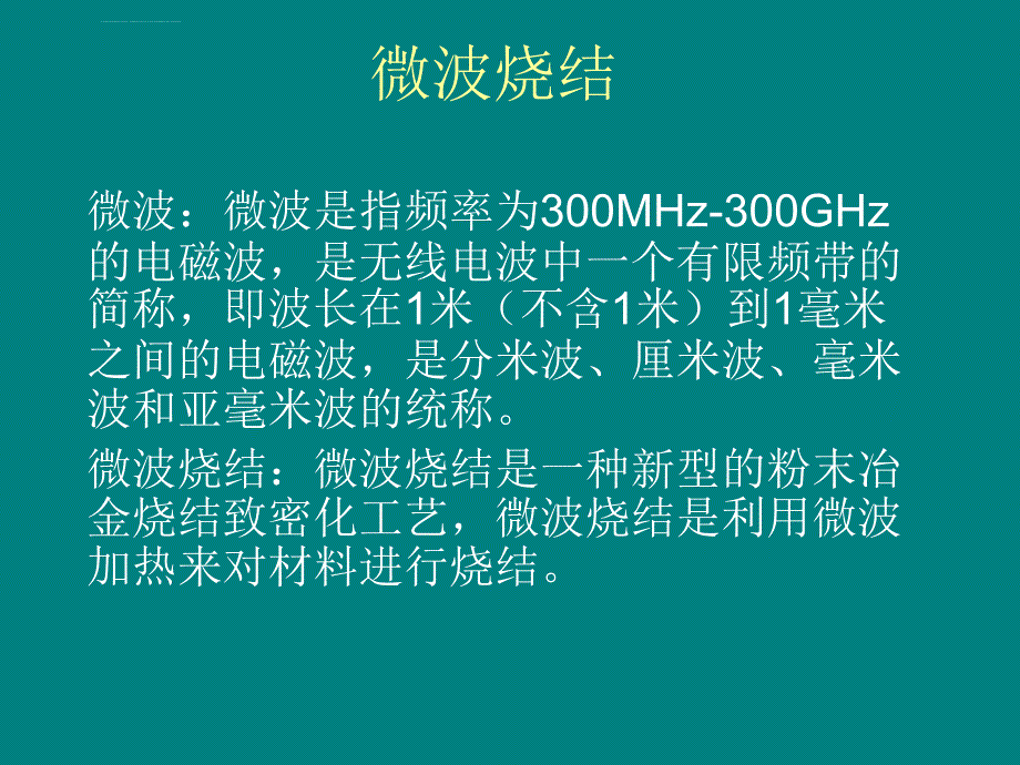 微波烧结在粉末冶.ppt_第2页