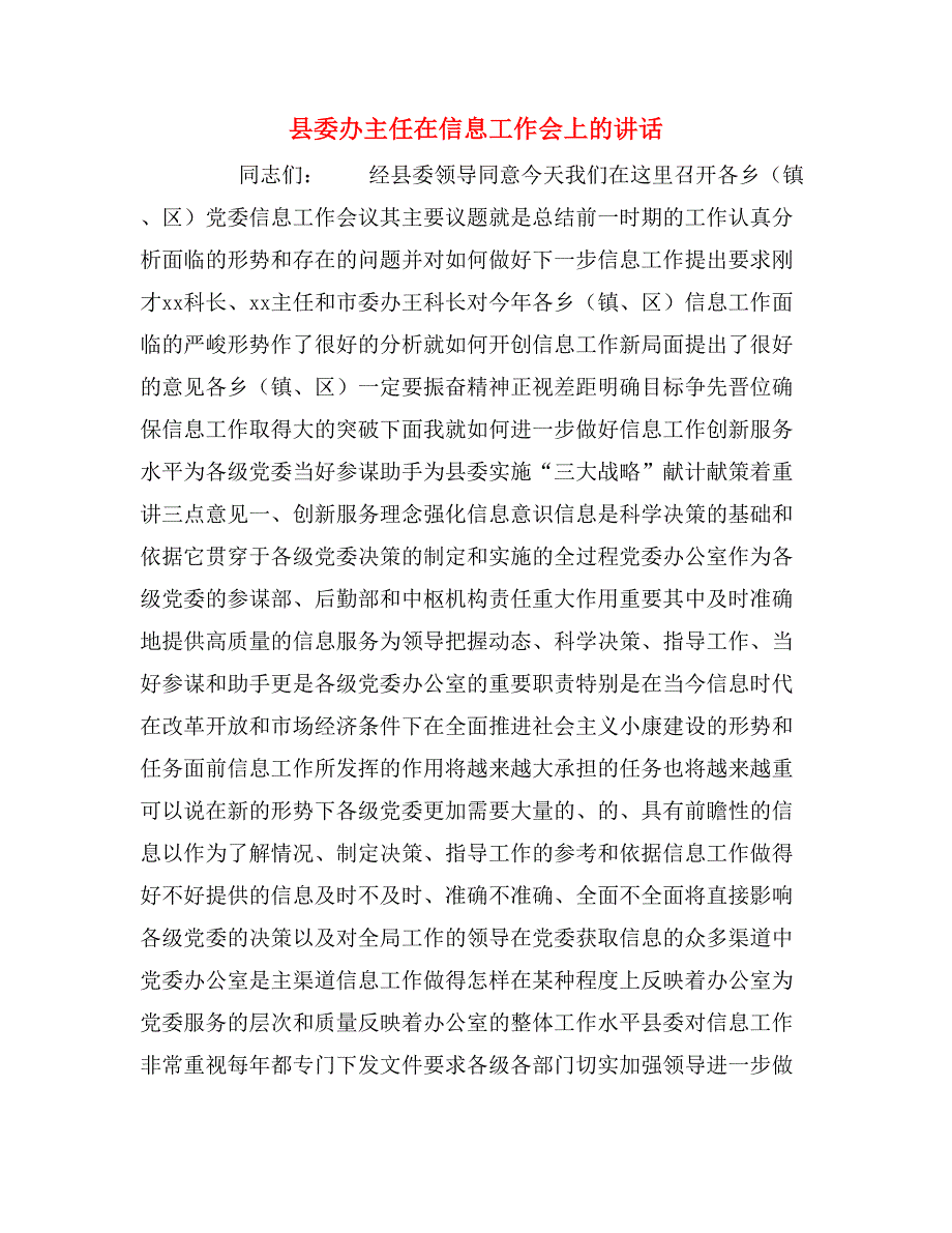 2020年县委办主任在信息工作会上的讲话_第1页