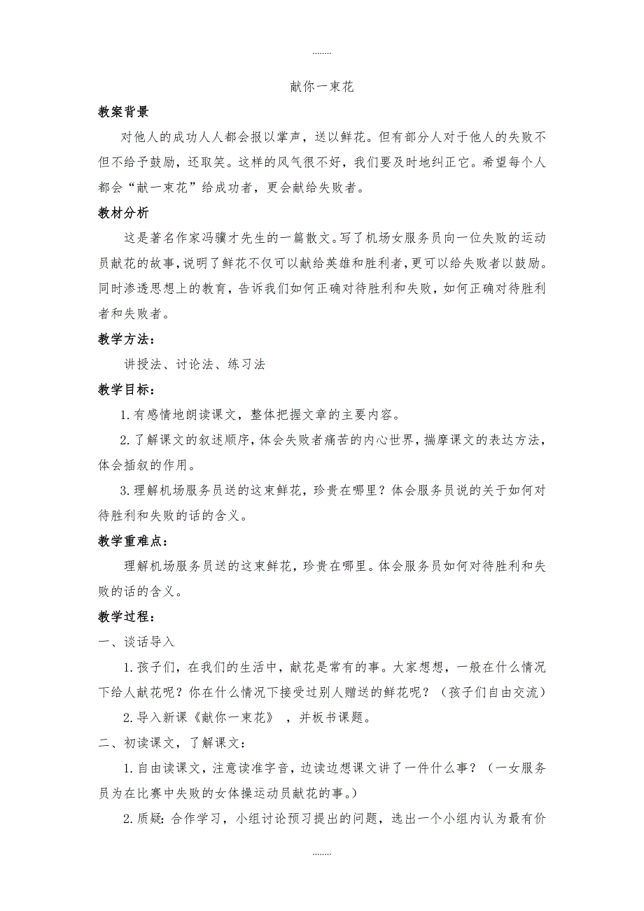 2019-2020学年北师大版五年级语文上册（教案）献你一束花_第1页