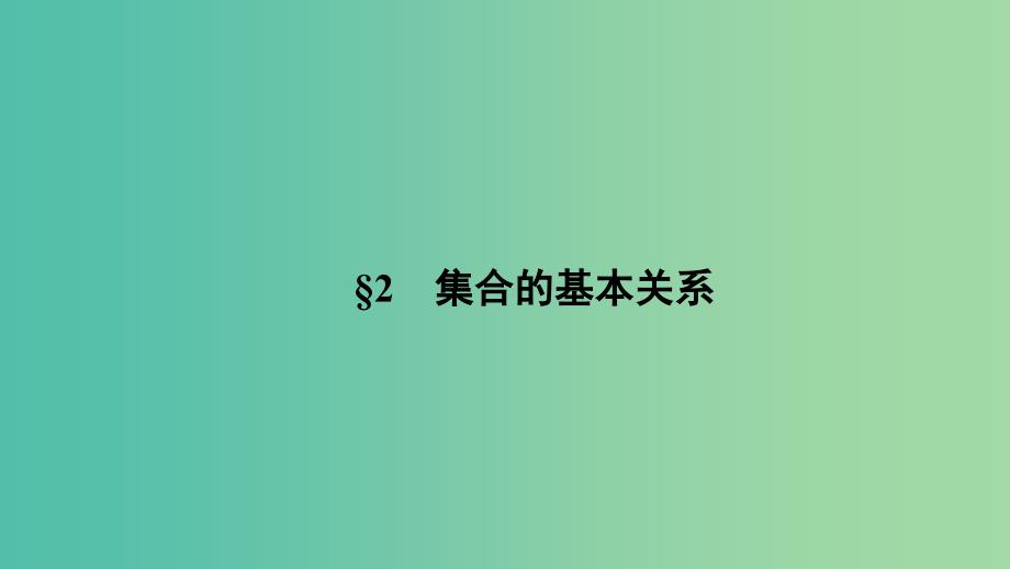 高中数学第一章集合1.2集合的基本关系课件北师大版_第1页