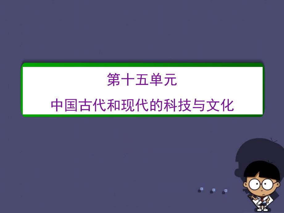 2017届高考历史一轮复习 第十五单元 中国古代和现代的科技与文化单元高效整合课件 新人教版必修3_第2页