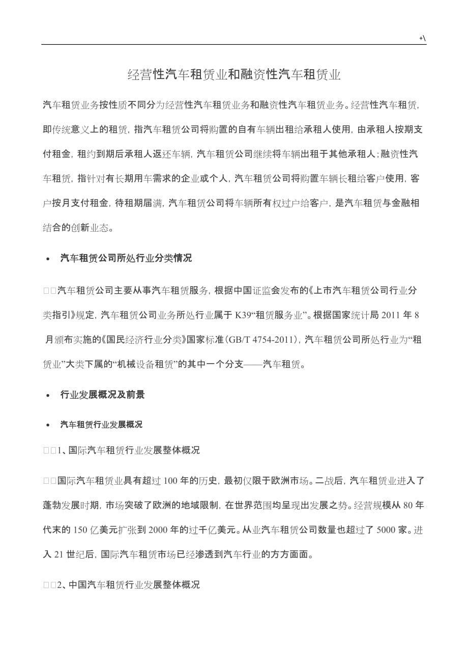 经营性机动车租赁业及其融资性机动车租赁业_第1页