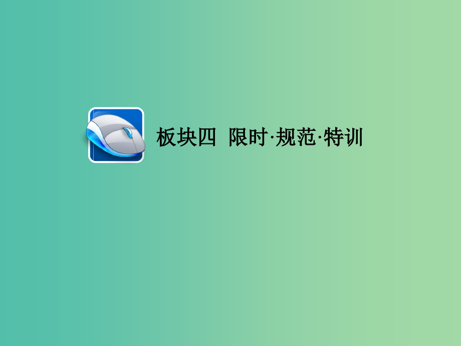 高考英语一轮总复习第一部分重点全程攻略unit1art限时规范特训课件新人教版_第1页