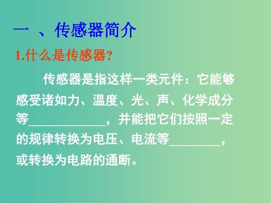 高中物理 第六章 第一节 传感器及其工作原理课件 新人教版选修3-2_第5页