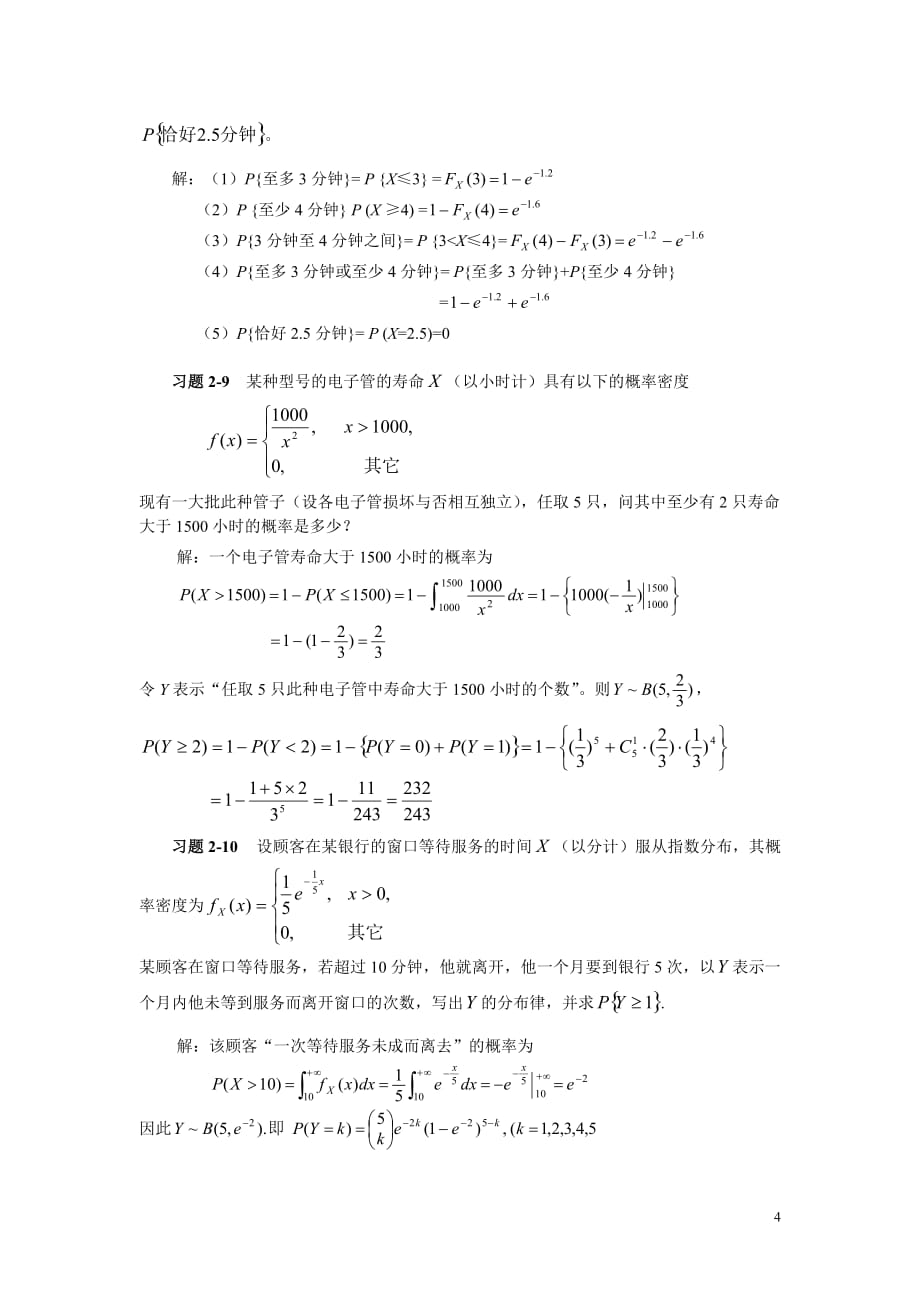 概率论与数理统计第二章习题及答案_第4页