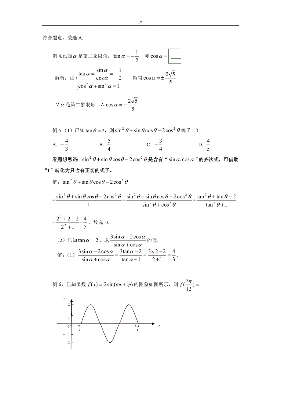 基本初等函数Ⅱ(三角函数)的学习总结复习材料题地答案解析_第2页
