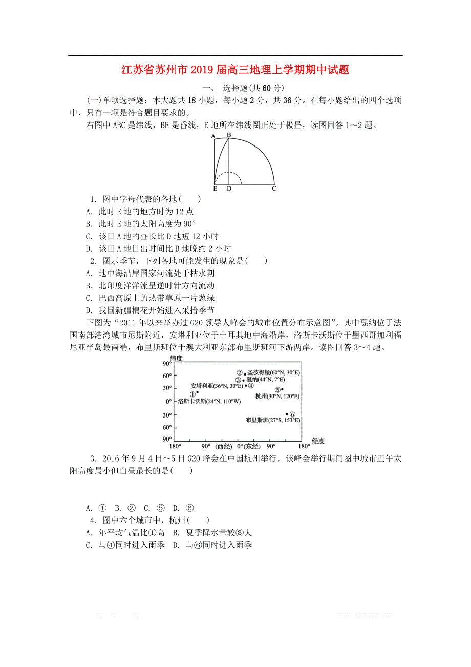 江苏省苏州市2019届高三地理上学期期中试_第1页