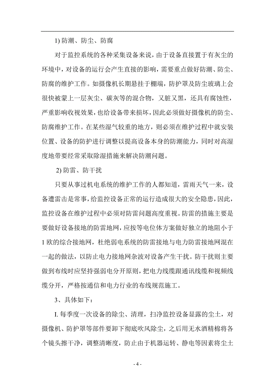 监控系统维保工作资料_第4页