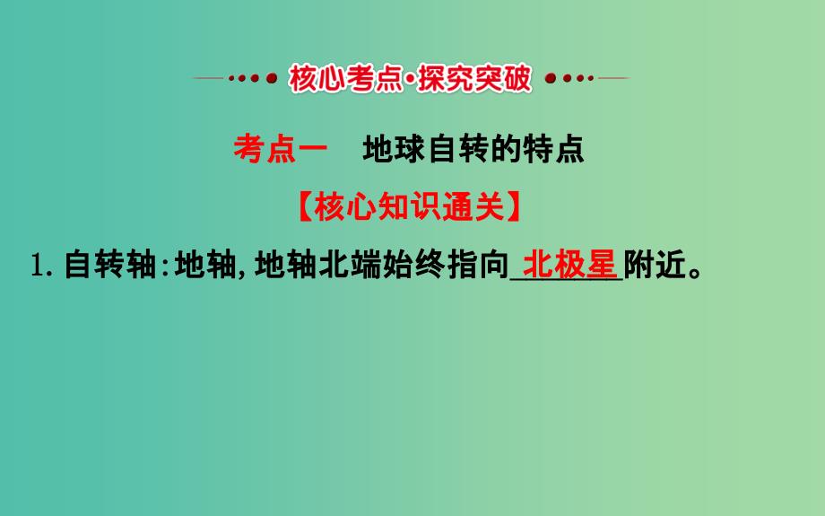 高考地理一轮 地球自转及其地理意义课件_第3页