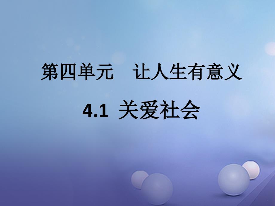 2017八年级道德与法治上册 第四单元 让人生有意义 4.1 关爱社会 第3框《社会公益人人有责》课件 粤教版_第1页