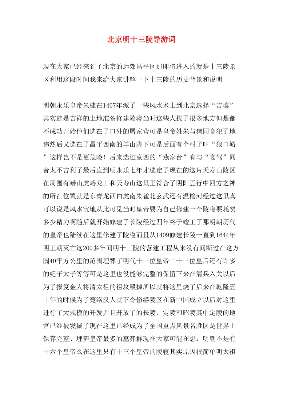 2020年北京明十三陵导游词_第1页