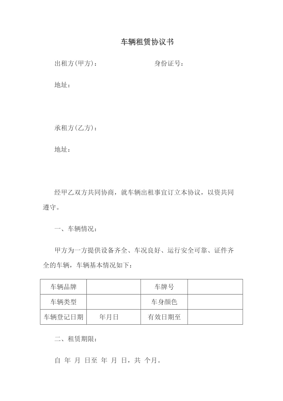 车辆租赁合同46913资料_第1页