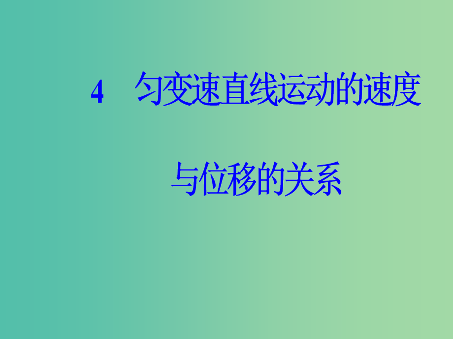 高中物理第二章匀变速直线运动的研究4匀变速直线运动的速度与位移的关系课件新人教版_第2页