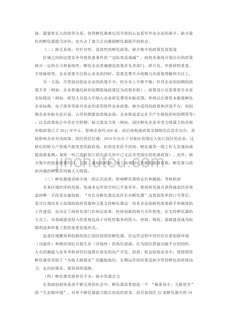 “张江高科技园区孵化器模式”解析_第2页