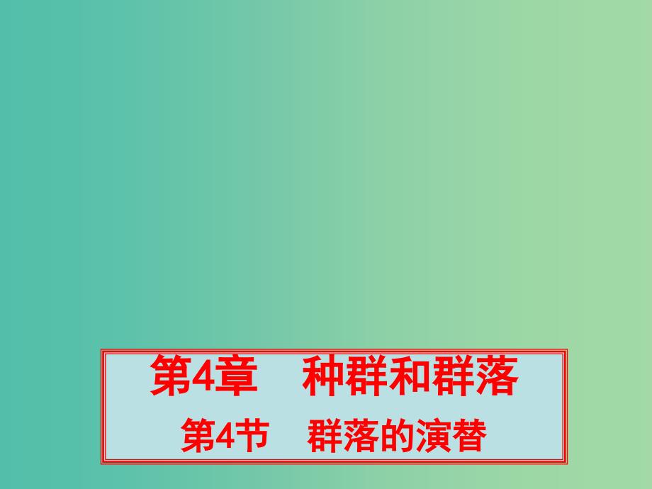 高中生物 4.4群落的演替课件1 新人教版必修3_第1页