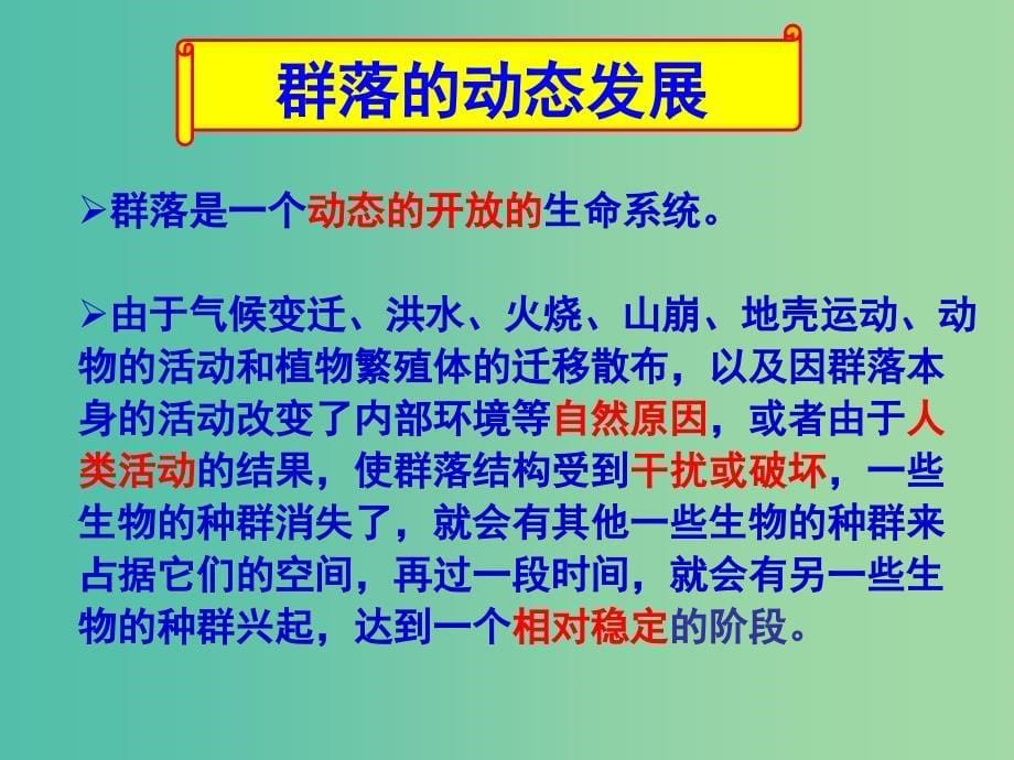 高中生物 4.4群落的演替课件1 新人教版必修3_第5页