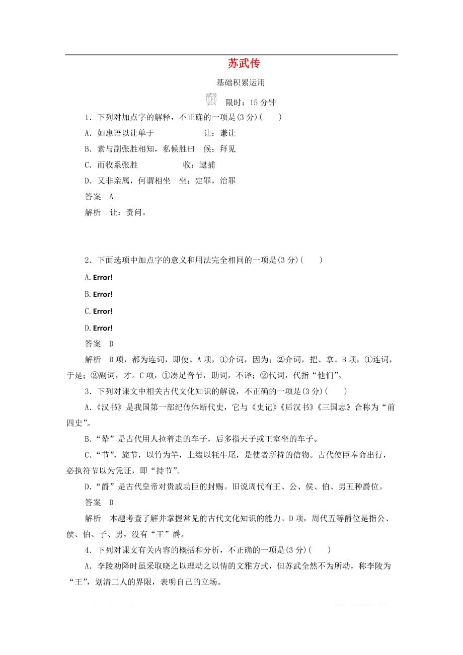 2019-2020学年高中语文4.12苏武传作业与测评含_第1页