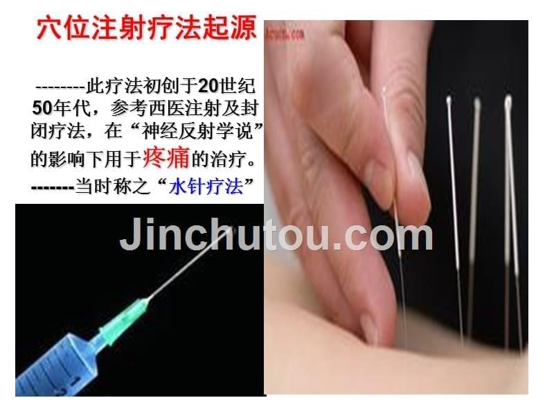 穴位注射课件.ppt_第5页