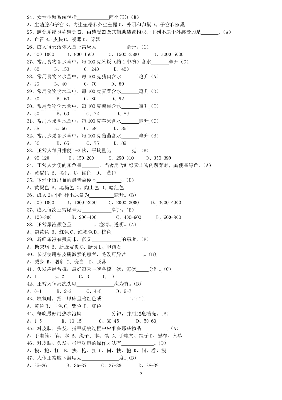 护理员练习题及答案资料_第2页