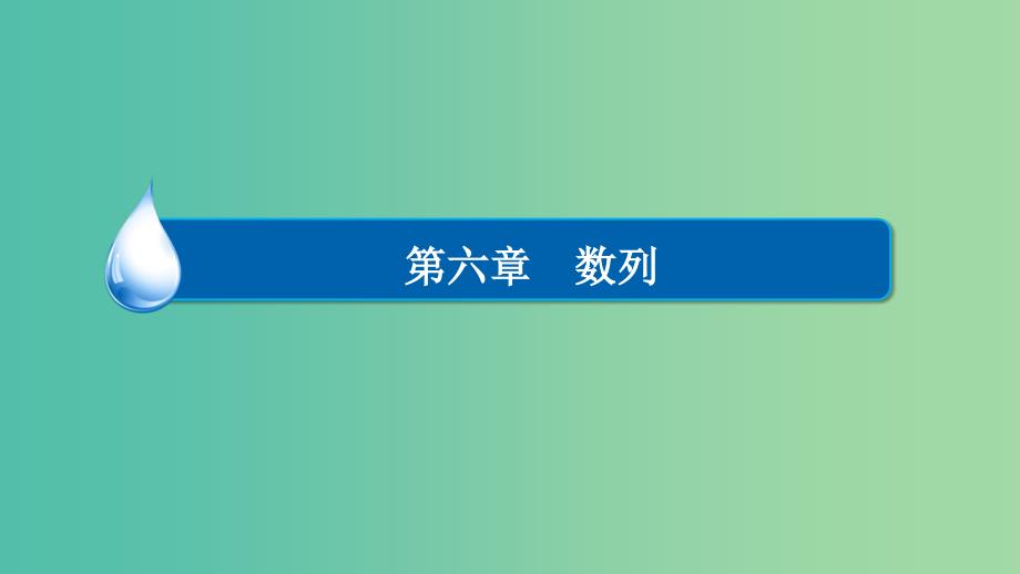 高考数学异构异模复习第六章数列6.2.1等差数列的概念及运算课件文_第1页