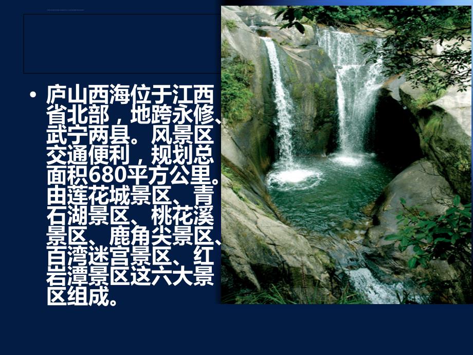 庐山西海景区讲解-导游词.ppt_第2页