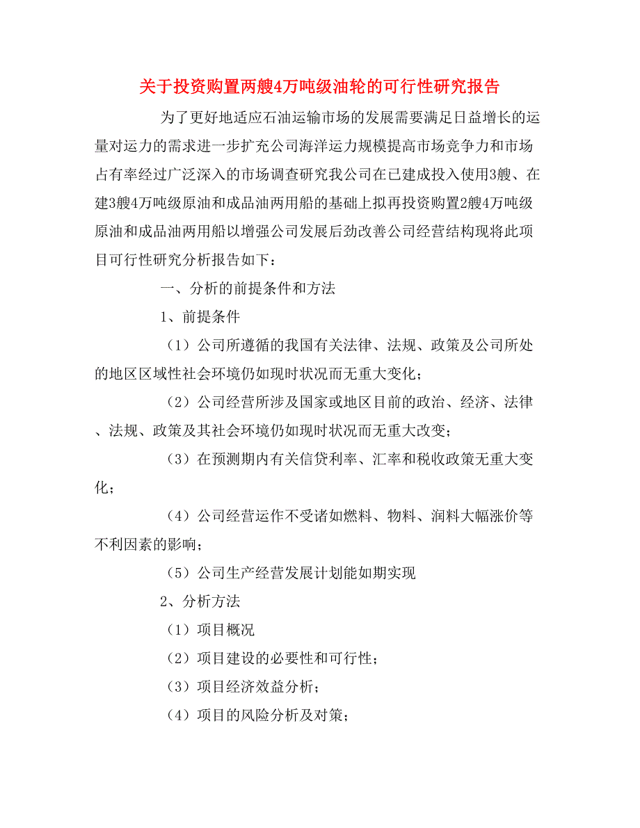 2020年关于投资购置两艘4万吨级油轮的可行性研究报告_第1页