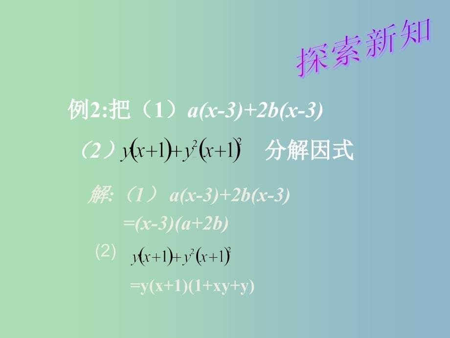 八年级数学下册 4.2 提公因式法课件2 （新版）北师大版_第5页