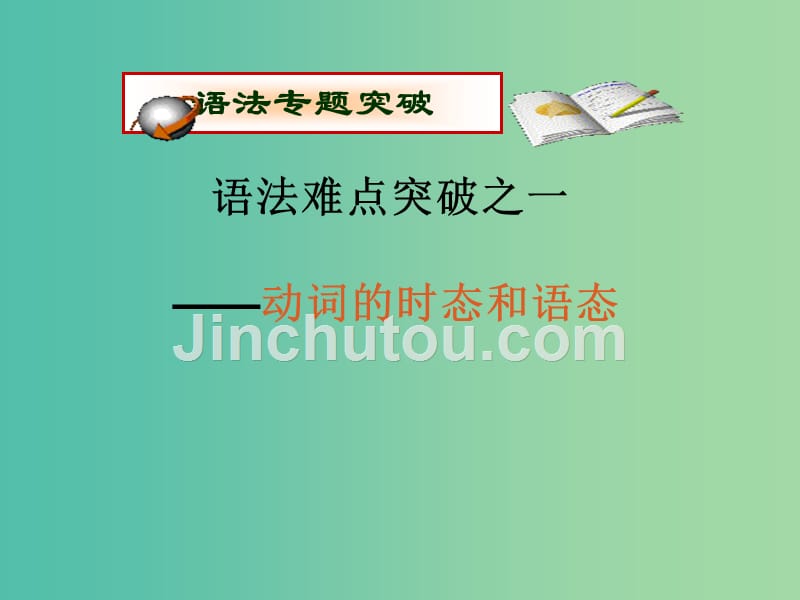 高中语法8大重点语法项目速通 1.时态和语态课件_第1页