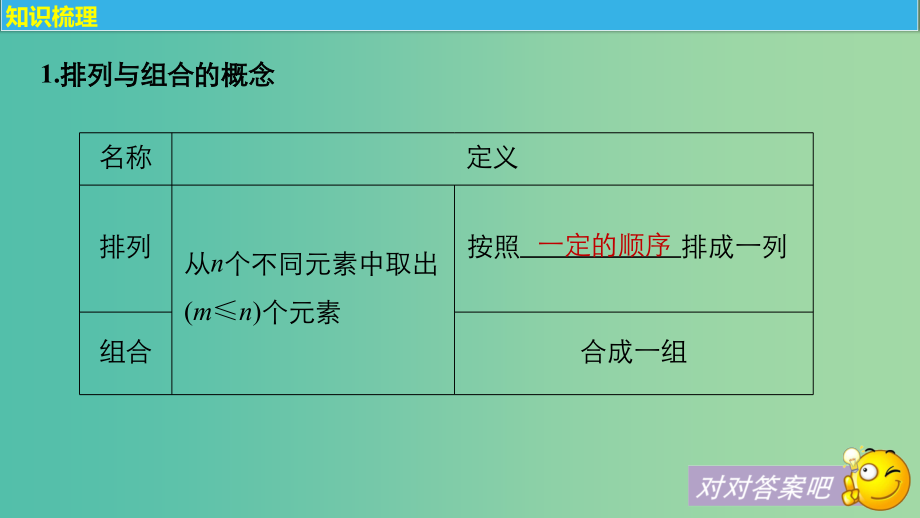 高考数学大一轮复习第十章计数原理10.2排列与组合课件理新人教版_第4页