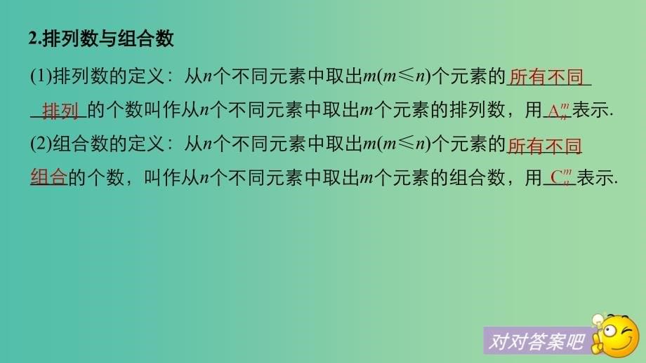 高考数学大一轮复习第十章计数原理10.2排列与组合课件理新人教版_第5页