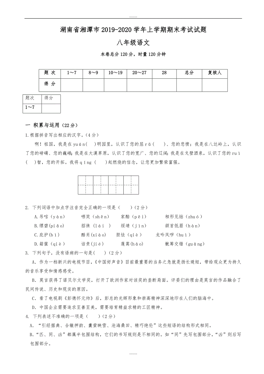 湘潭市2019-2020学年人教版八年级上学期期末考试语文试题（精品）_第1页