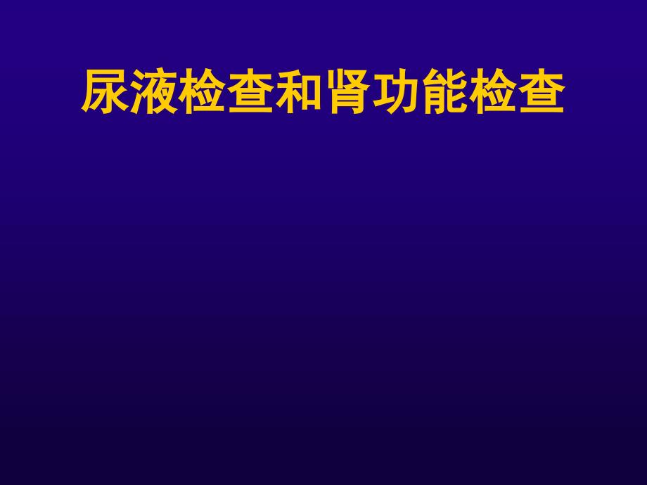 诊断学__肾功能和尿液检查-秦伟_第1页