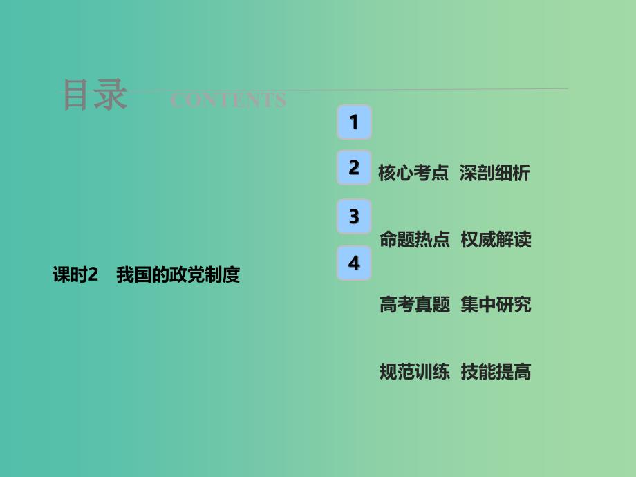 高考政治总复习第七单元发展社会主义民主政治课时2我国的政党制度课件新人教版_第1页