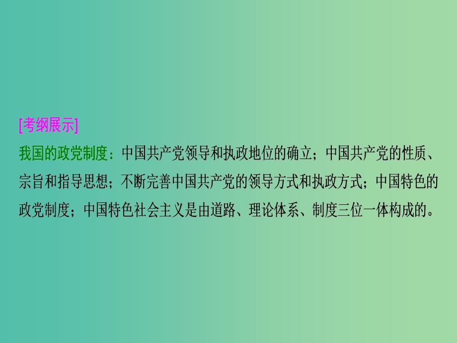 高考政治总复习第七单元发展社会主义民主政治课时2我国的政党制度课件新人教版_第2页