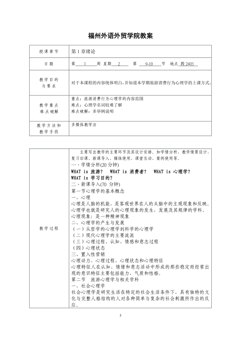 旅游消费行为心理学教案资料_第3页