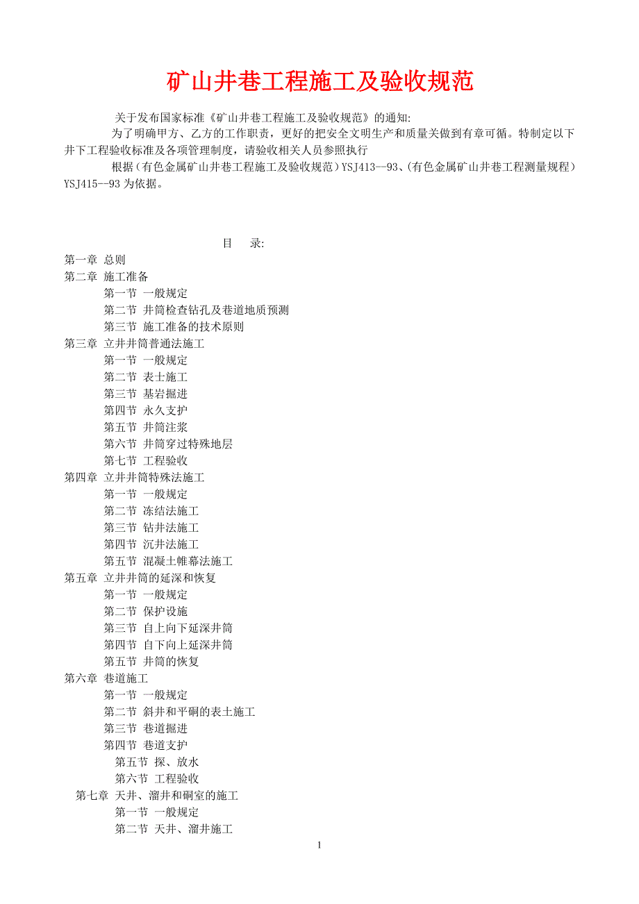 矿山验收规范资料_第1页