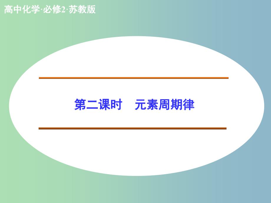 高中化学 1.1.2元素周期律同课异构课件 苏教版必修2_第1页