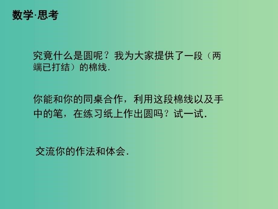 九年级数学上册 24.1.1 圆课件 新人教版_第5页