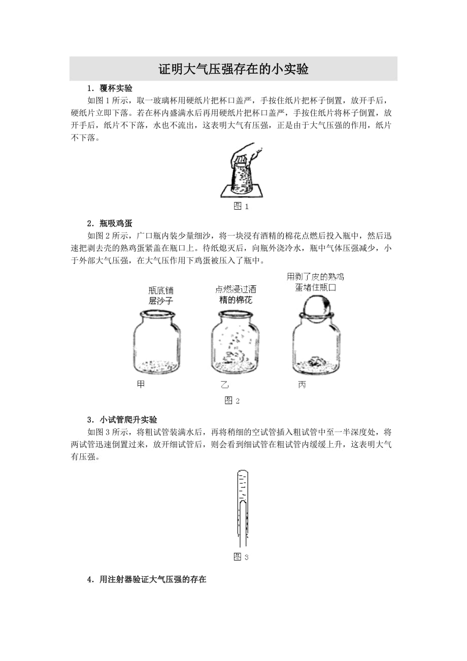 证明大气压强存在的小实验资料_第1页