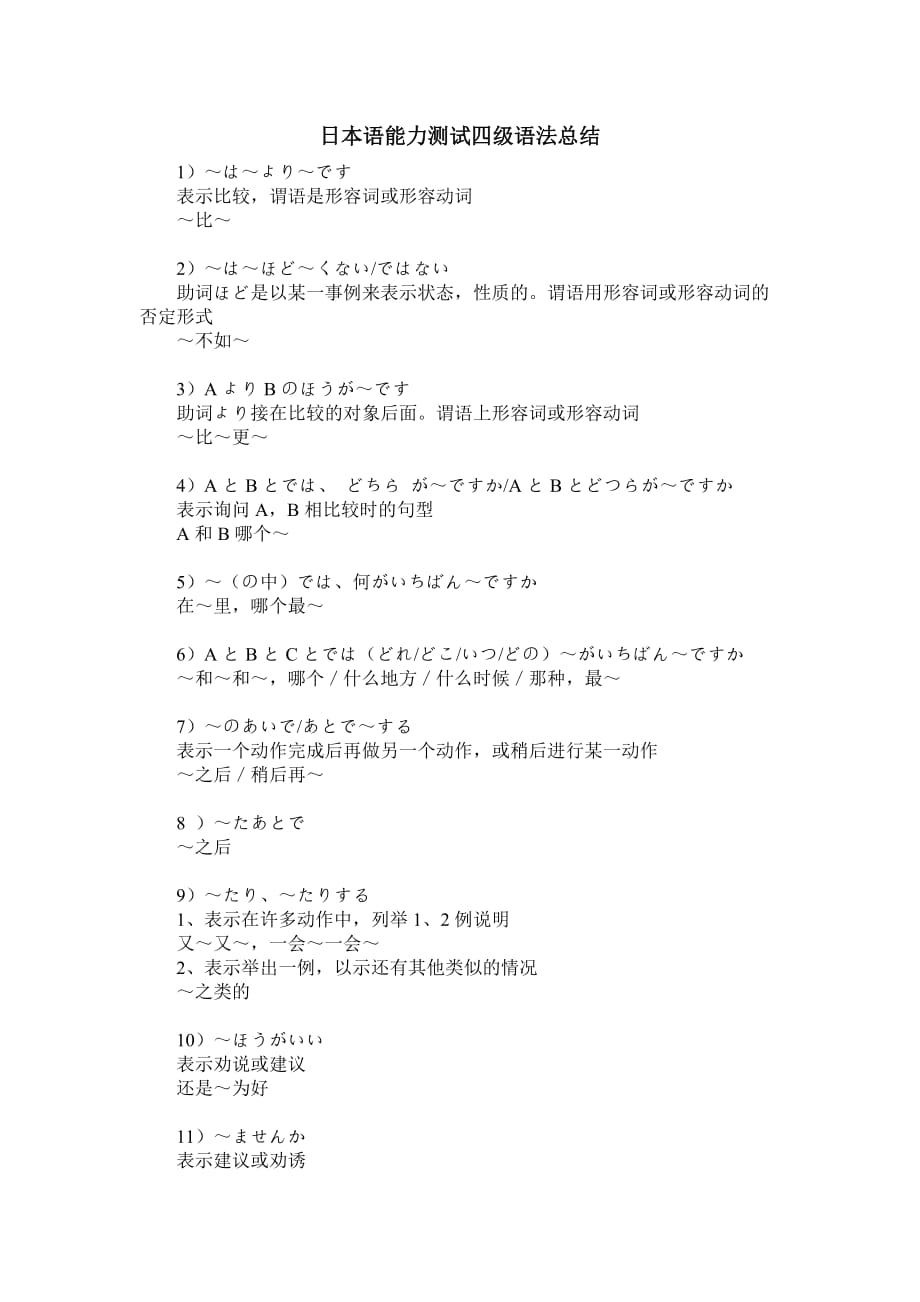 日语四级(n4,n5)文法总结资料_第1页
