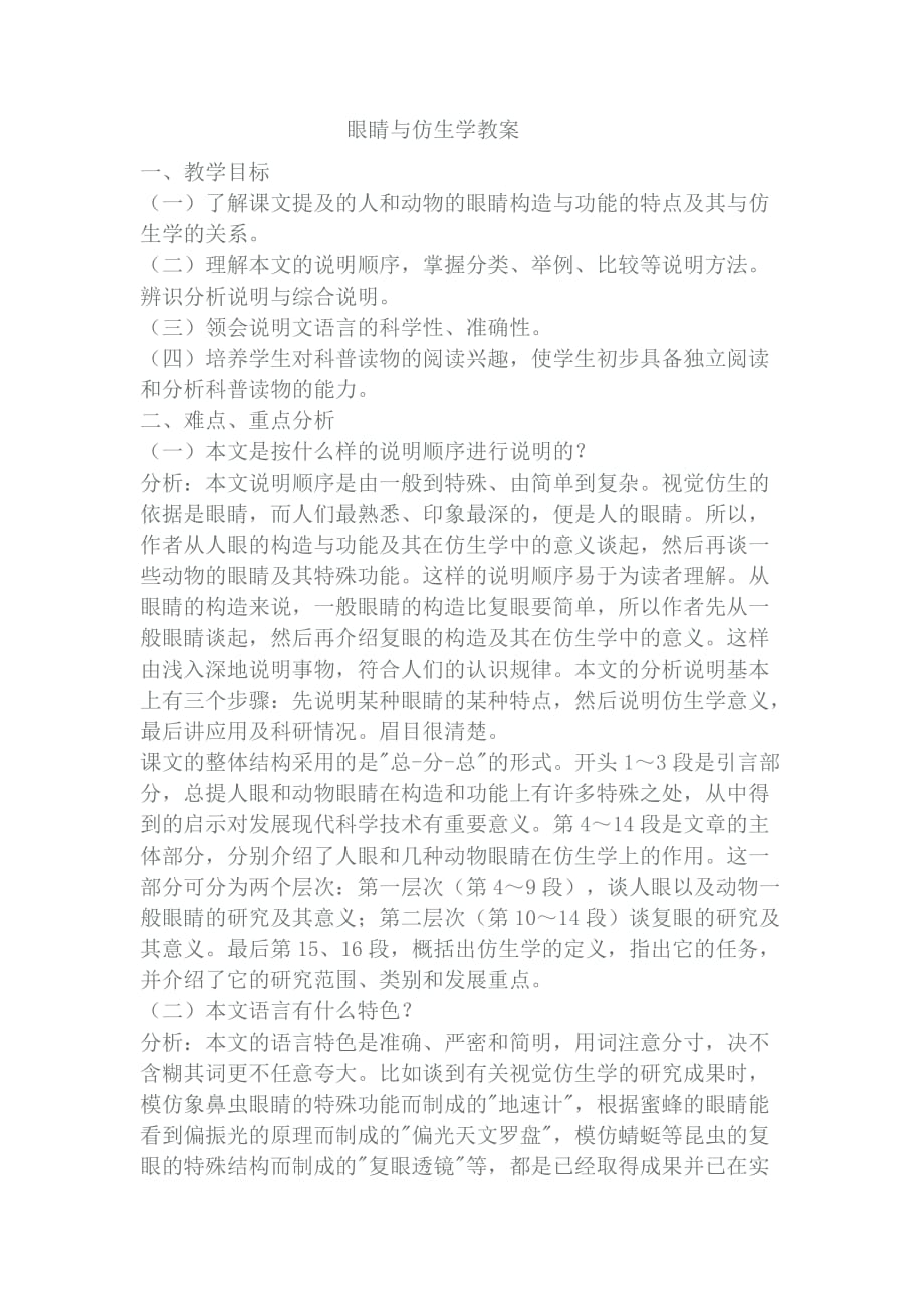 眼睛与仿生学教案资料_第1页