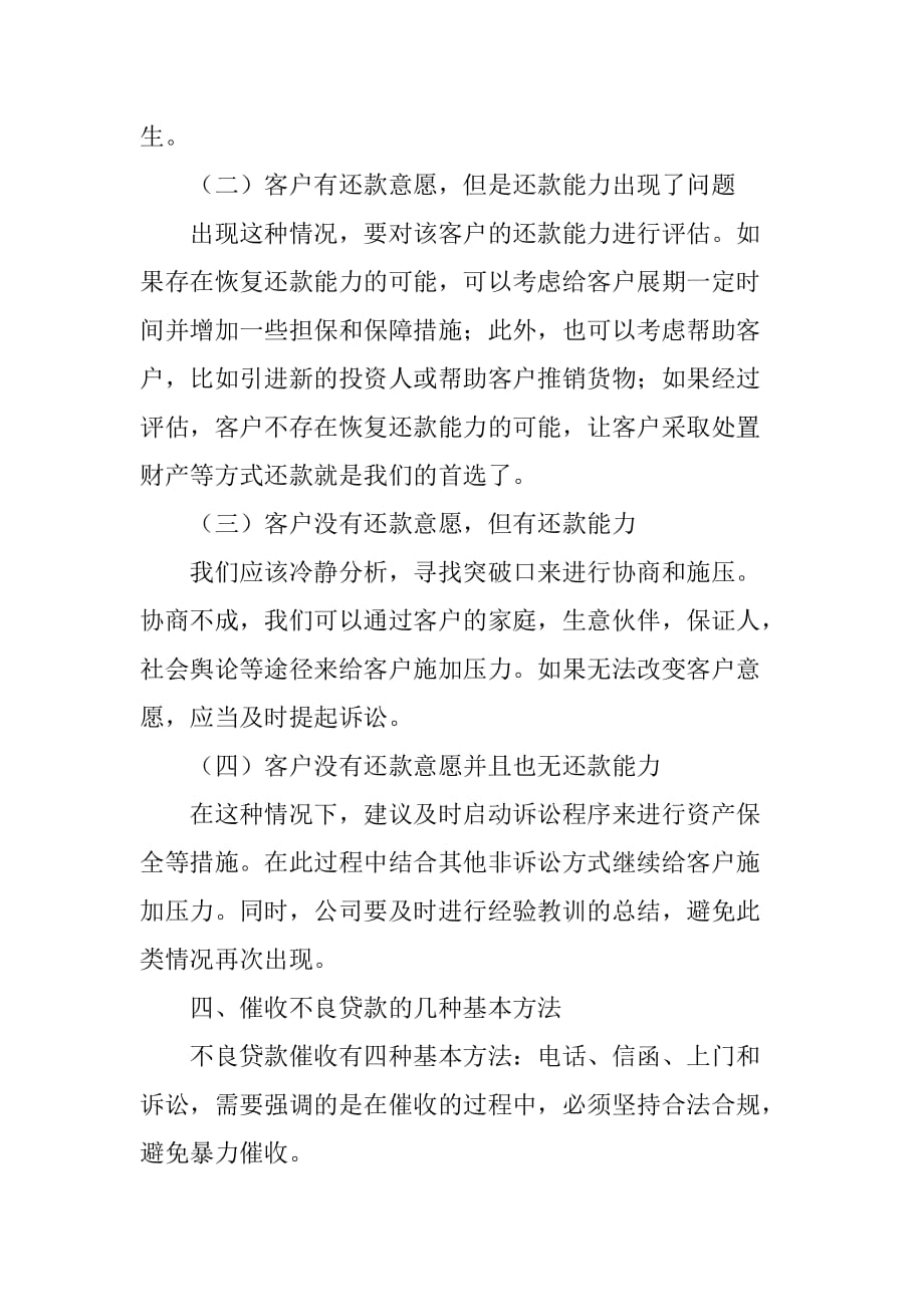 催收不良贷款的关键问题浅析_第4页