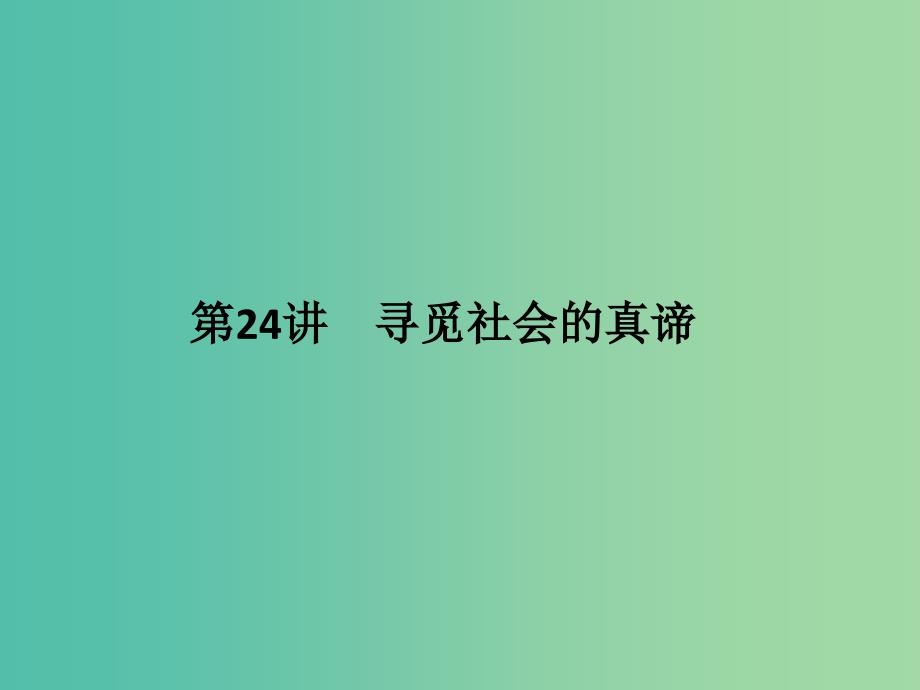 高考政治二轮复习第一篇 精练概讲专题 生活与哲学 第24讲 寻觅社会的真谛课件（必修4）_第1页