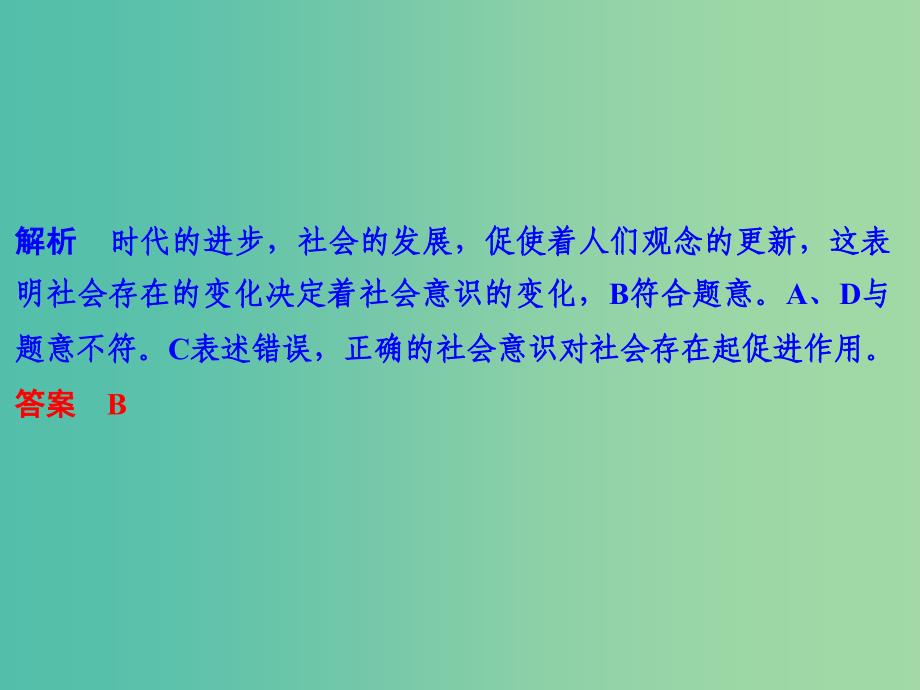 高考政治二轮复习第一篇 精练概讲专题 生活与哲学 第24讲 寻觅社会的真谛课件（必修4）_第4页