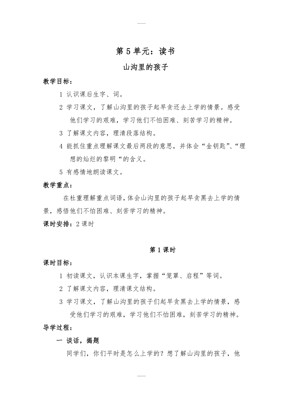 2019-2020学年北师大版三年级下册语文山沟里的孩子教案_第1页